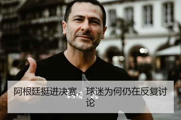 a-gen-ting-ting-jin-jue-sai-qiu-mi-wei-he-reng-zai-fan-fu-tao-lun-2-562.jpg