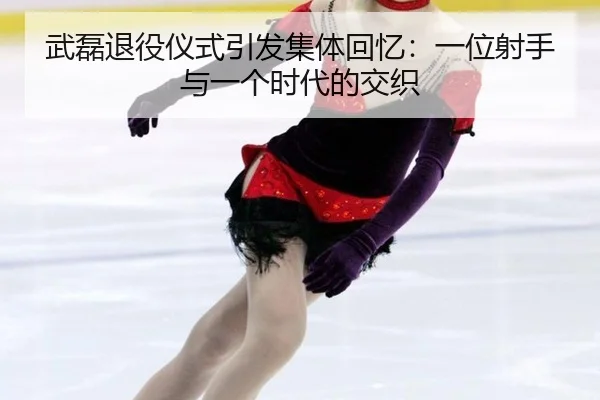 武磊退役仪式引发集体回忆：一位射手与一个时代的交织